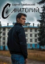 Санаторий (СИ) - Тамбовский Сергей